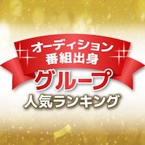 公開「オーディション番組」出身グループ人気ランキング