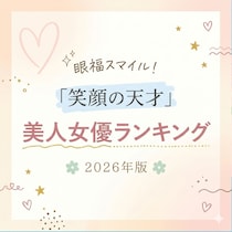 眼福スマイル！「笑顔の天才」美人女優TOP10 2026