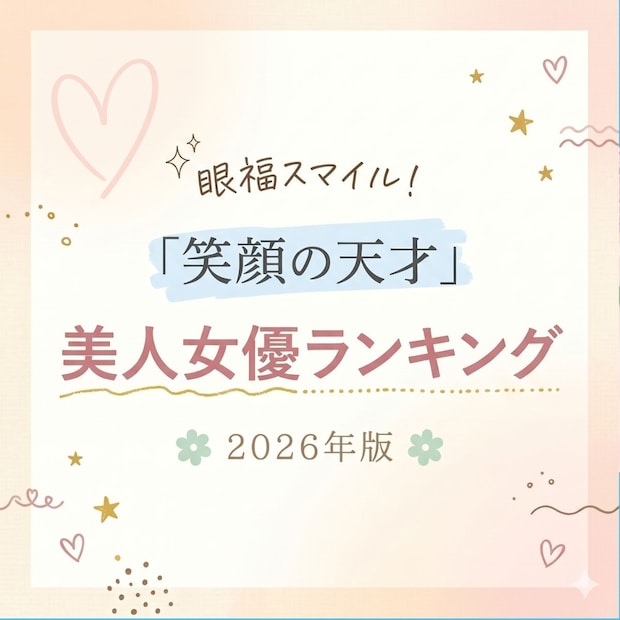 眼福スマイル！「笑顔の天才」美人女優TOP10 2026