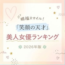 【画像あり、4位以下はこちら！】眼福スマイル！「笑顔の天才」美人女優ランキング2026