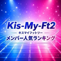 【画像あり、4位以下はこちら！】Kis-My-Ft2（キスマイ）メンバー人気順ランキング【2026年最新版】