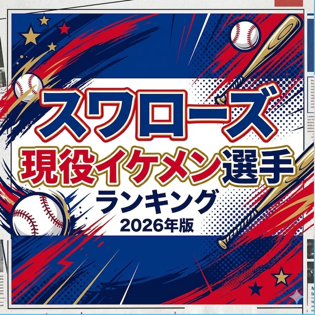スワローズ現役イケメン選手top15【2026年版】
