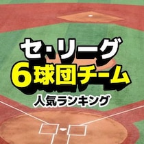 セ・リーグ6球団チーム人気ランキング【プロ野球・2025】