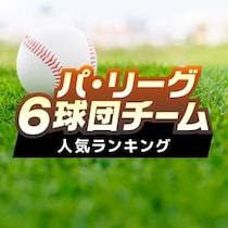 パ・リーグ6球団チーム人気ランキング【プロ野球・2025】