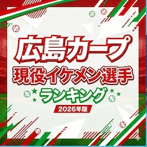 広島カープ現役イケメン選手TOP15【2026年版】
