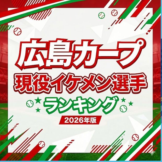 広島カープ現役イケメン選手TOP15【2026年版】