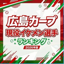 【画像あり、4位以下はこちら！】広島カープ現役イケメン選手ランキング【2026年版】