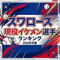スワローズ現役イケメン選手ランキング【2026年版】