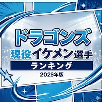 ドラゴンズ現役イケメン選手TOP14【2026年版】