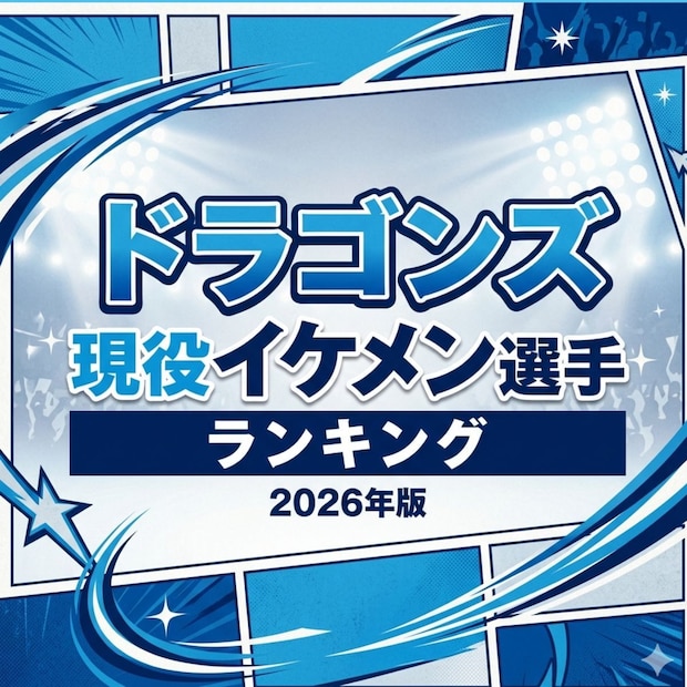 ドラゴンズ現役イケメン選手TOP14【2026年版】