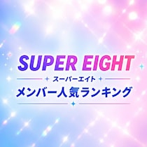 SUPER EIGHTメンバー人気順TOP5【2026年最新版】