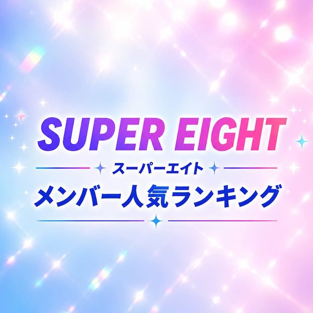 SUPER EIGHTメンバー人気順TOP5【2026年最新版】