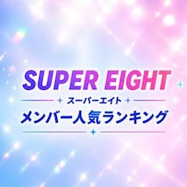 【画像あり、4位以下はこちら！】SUPER EIGHT人気順ランキング【2026年最新版】