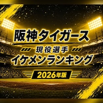 阪神タイガース現役選手イケメンTOP10【2026年夏・最新版】