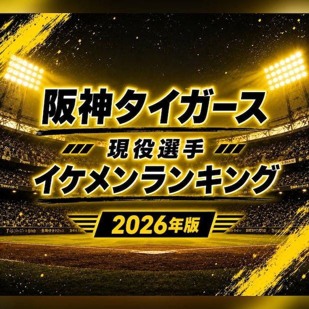 阪神タイガース現役選手イケメンTOP10【2026年夏・最新版】