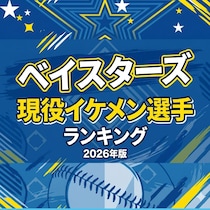 ベイスターズ現役イケメン選手TOP15【2026年版】