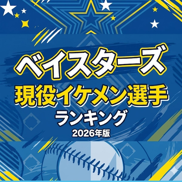 ベイスターズ現役イケメン選手TOP15【2026年版】