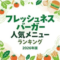 【画像あり、4位以下はこちら！】フレッシュネスバーガー人気メニューランキング