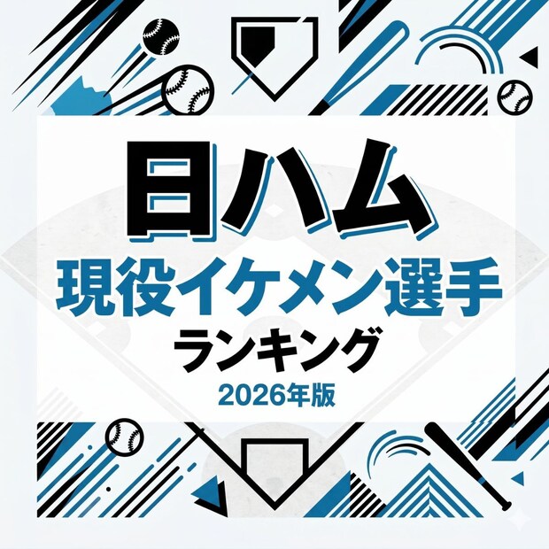 日ハム現役イケメン選手TOP14【2026年版】