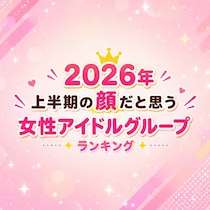 2026年「上半期の顔」だと思う女性アイドルグループTOP10