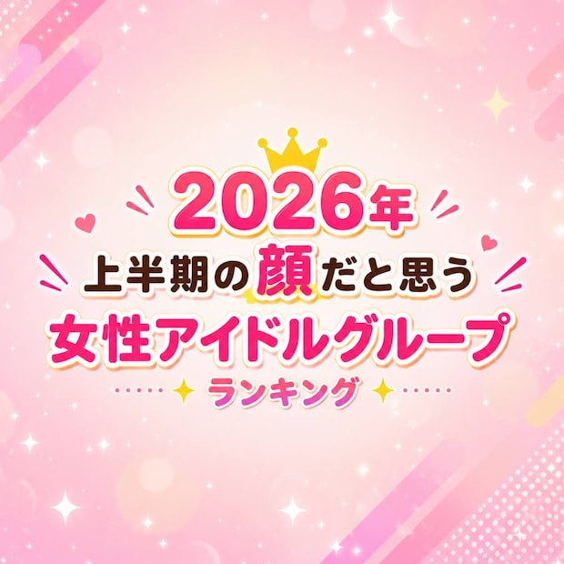 2026年「上半期の顔」だと思う女性アイドルグループTOP10
