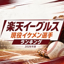 楽天イーグルス現役イケメン選手TOP15【2026年版】