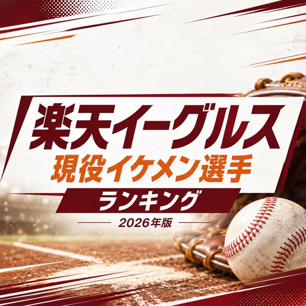 楽天イーグルス現役イケメン選手TOP15【2026年版】