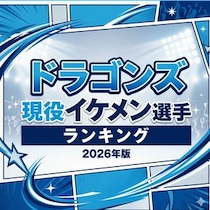 ドラゴンズ現役イケメン選手ランキング【2026年版】