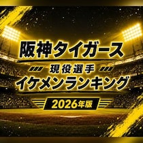 阪神タイガース現役選手イケメンランキング【2026年夏・最新版】