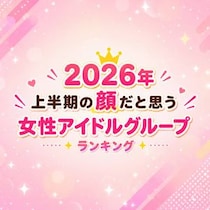 2026年「上半期の顔」だと思う女性アイドルグループランキング