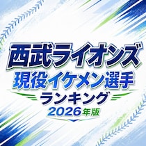 西武ライオンズ現役イケメン選手TOP15【2026年版】