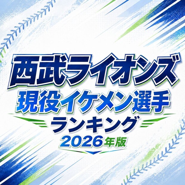 西武ライオンズ現役イケメン選手TOP15【2026年版】