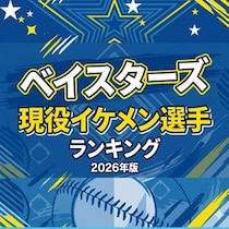 ベイスターズ現役イケメン選手ランキング【2026年版】