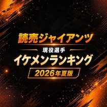 読売ジャイアンツ現役選手イケメンTOP10【2026年夏・最新版】