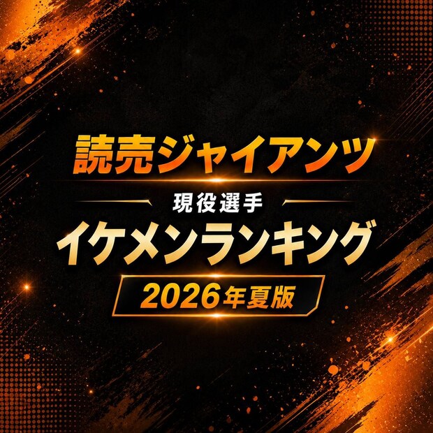 読売ジャイアンツ現役選手イケメンTOP10【2026年夏・最新版】