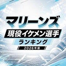 マリーンズ現役イケメン選手ランキング【2026年版】