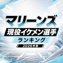 マリーンズ現役イケメン選手TOP15【2026年版】