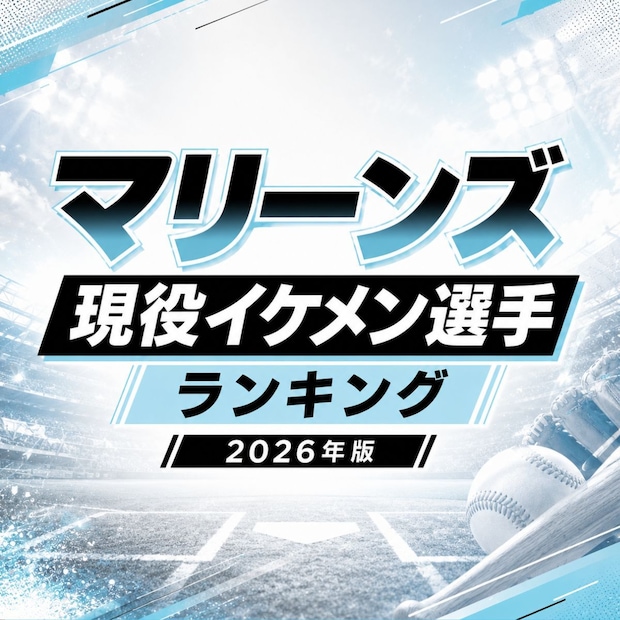 マリーンズ現役イケメン選手TOP15【2026年版】