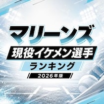 【画像あり、4位以下はこちら！】マリーンズ現役イケメン選手ランキング【2026年版】