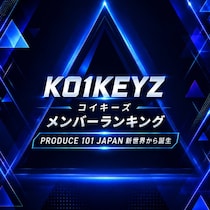 KO1KEYZ（コイキーズ）メンバーTOP12【新世界から誕生】