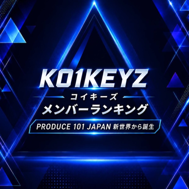 KO1KEYZ(コイキーズ)メンバーTOP12【新世界から誕生】