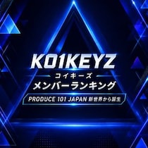 【画像あり、4位以下はこちら！】KO1KEYZ（コイキーズ）メンバーランキング【新世界から誕生】