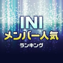 INIメンバー人気順ランキング