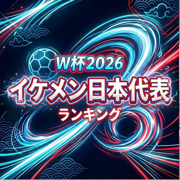 W杯2026「イケメン」日本代表TOP10