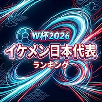 【画像あり、4位以下はこちら！】W杯2026「イケメン」日本代表ランキング