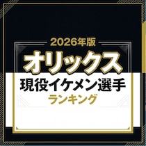 オリックス現役イケメン選手TOP12【2026年版】