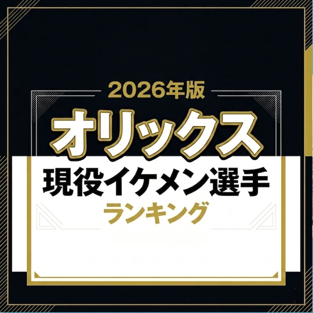 オリックス現役イケメン選手TOP12【2026年版】