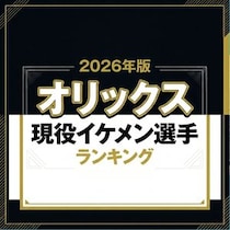 【画像あり、4位以下はこちら！】オリックス現役イケメン選手ランキング【2026年版】
