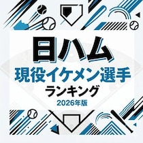 日ハム現役イケメン選手ランキング【2026年版】
