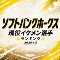 ソフトバンクホークス現役イケメン選手TOP15【2026年版】
